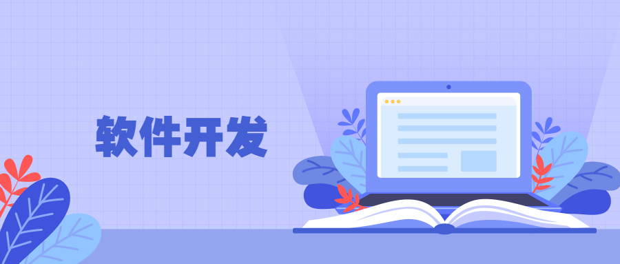 软件开发公司全行业软件开发企业APP小程序软件定制开发